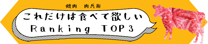 これだけは食べて欲しいRANKINGTOP3