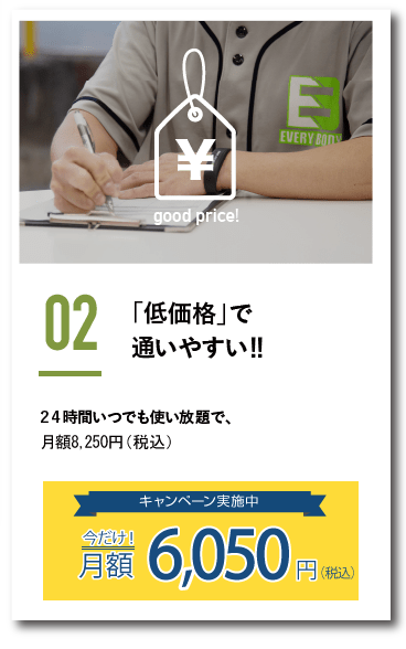 低価格で通いやすい。24時間いつでも使い放題で月額8,250円（税込）キャンペーン実施中！今だけ月額6,050円（税込）