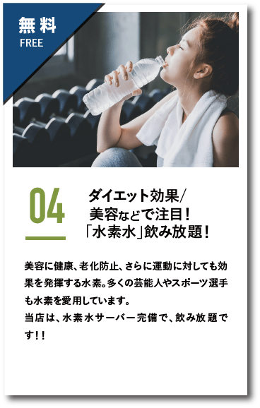 ダイエット効果/美容などで注目！水素水飲み放題！美容に健康、老化防止、さらに運動に対しても効果を発揮する水素。多くの芸能人やスポーツ選手も水素を愛用しています。当店は、水素水サーバー完備で、飲み放題です！