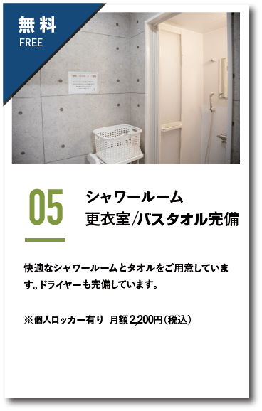 シャワールーム更衣室/タオル完備。快適なシャワールームとタオルをご用意しています。ドライヤーも完備しています。※個人ロッカー有り。月額2,200円（税込）