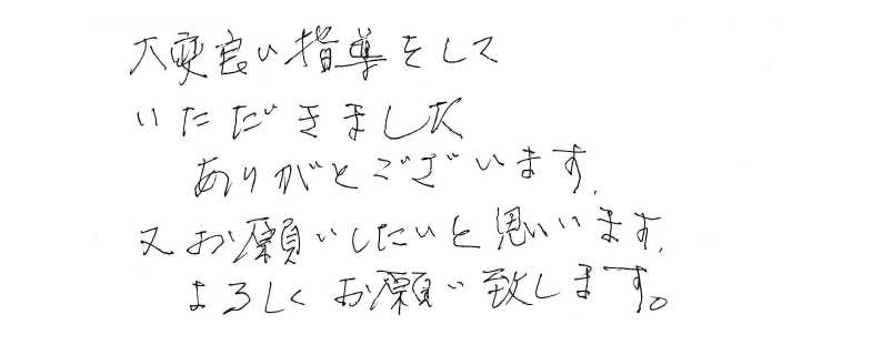 大変良い指導をしていただきました。ありがとうございます。又お願いしたいと思います。よろしくお願い致します。