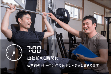 出社前の1時間に。仕事前のトレーニングで体がしゃきっと目覚めます！