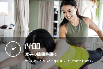 忙しい毎日だからこそ体力はしっかりつけておきたい！
