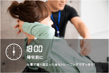 帰宅前に。仕事で凝り固まった体もトレーニングですっきり！