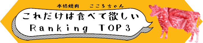 これだけは食べて欲しいRANKINGTOP3