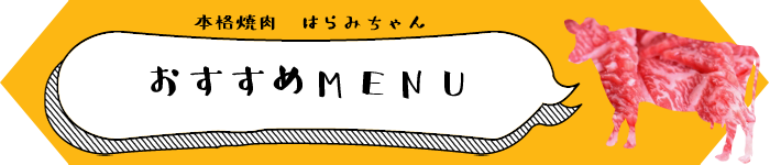 おすすめMENU